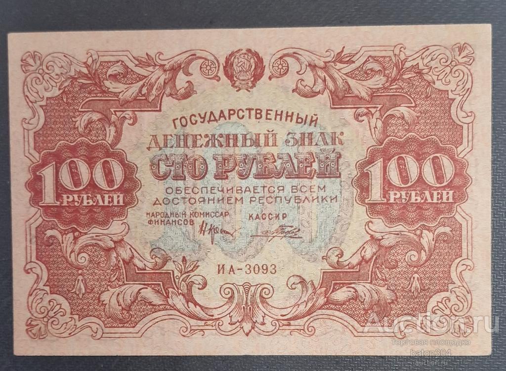 100 рублей 1922 г.(Крестинский-Прохоров). XF+.