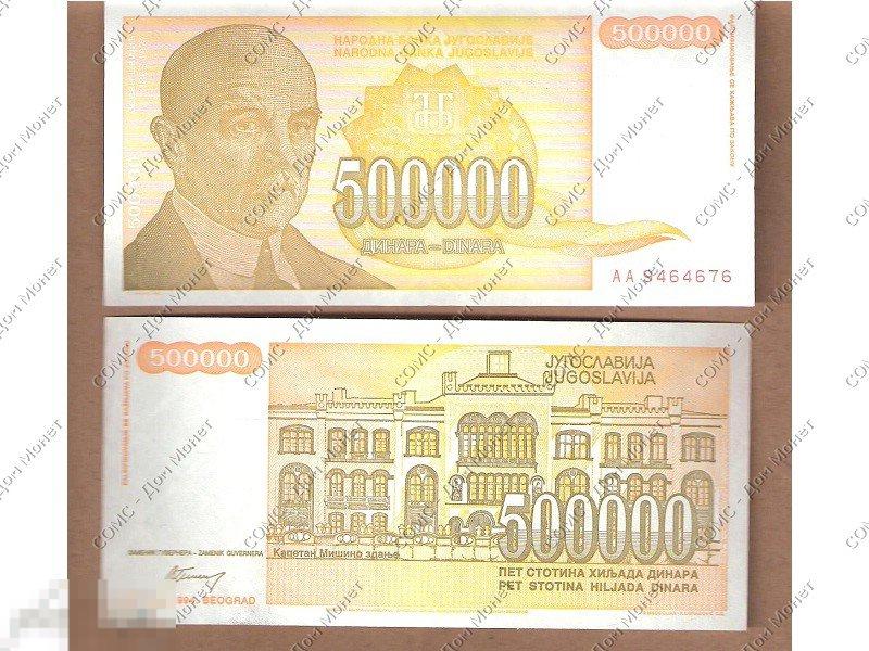500000 динаров Югославии 1994 г.