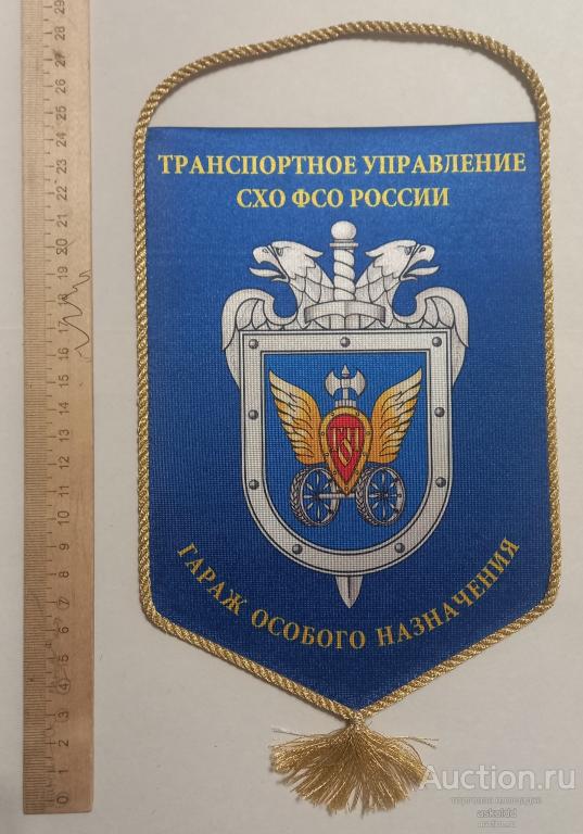Вымпел Транспортное управление СХО ФСО России ГОН