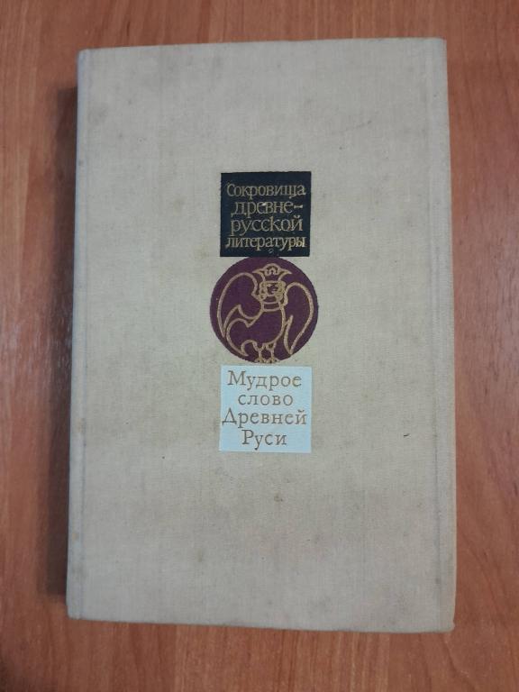Колесов В.В. Мудрое слово Древней Руси.