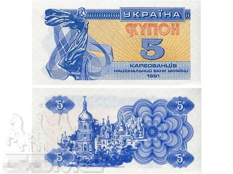 5 карбованцев Украины 1991 г. (пресс)