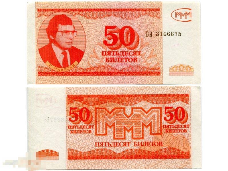 50 билетов МММ 3 серия