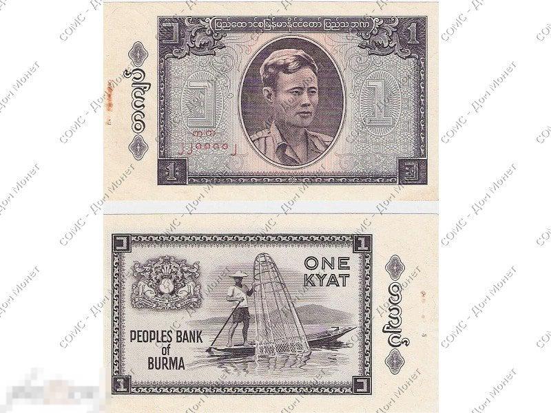 1 кьят Бирмы 1965 г.