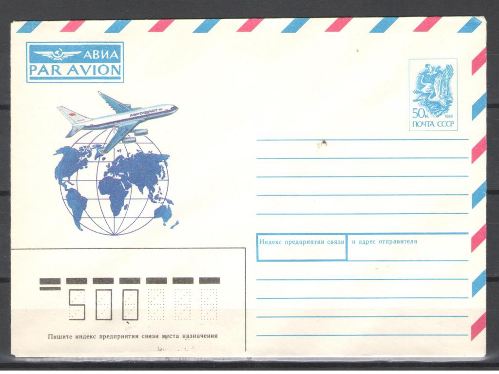 СССР 1988г.  Авиация. Самолёт. ХМК . АВИА. PAR AVION.