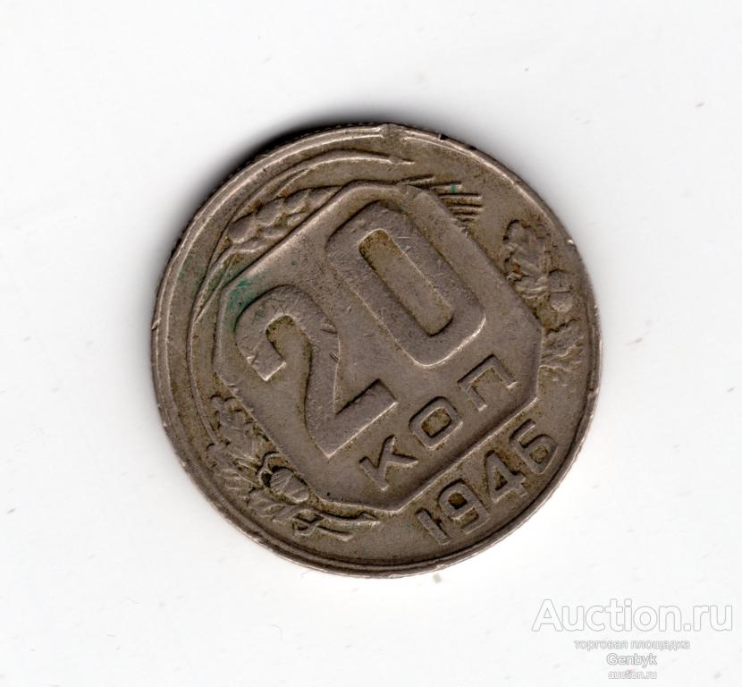 20 копеек 1946 год  (МС1-113)