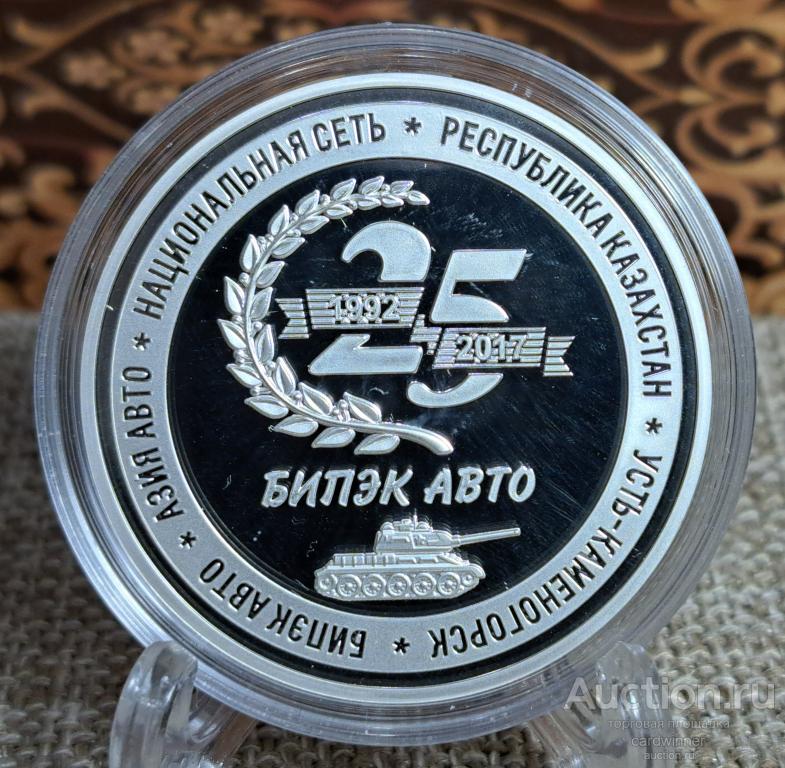 2017 Казахстан 25 лет БИПЭК АВТО Азия Авто Раунд Медаль Серебро Пруф
