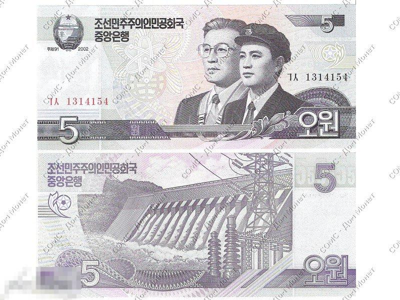 5 вон КНДР 2002 г.