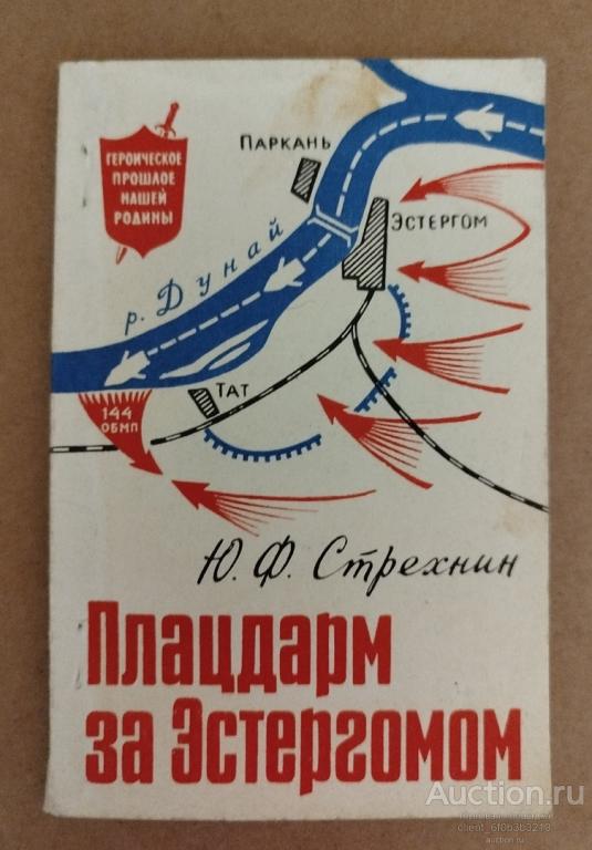 Стрехнин Ю. Ф. " Плацдарм за Эстергомом ". Серия " Героическое прошлое нашей Родины "