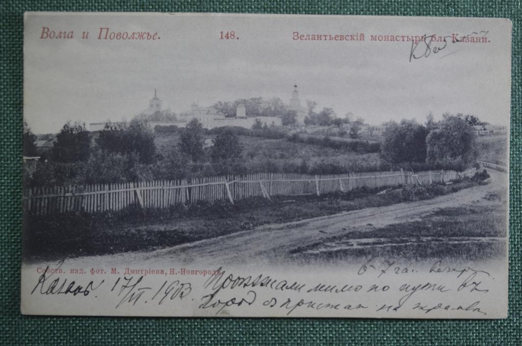 Открытка старинная "Волга и Поволжье. Зелантьевский монастырь близ Казани". Российская Империя.