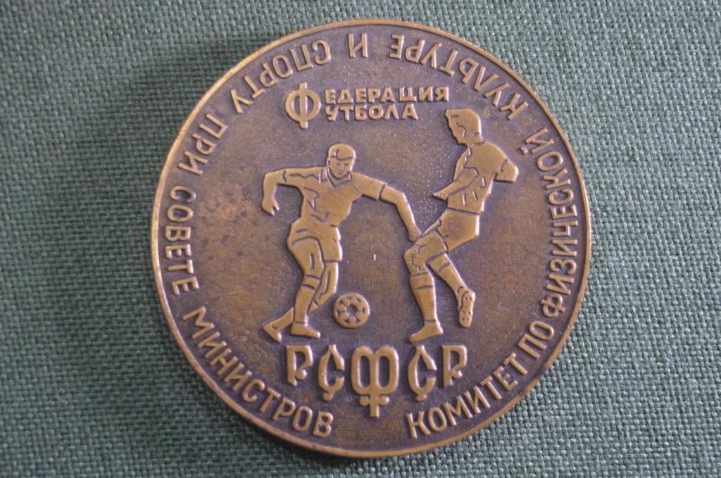 Медаль настольная "Федерация футбола РСФСР". Тяжелый метал. Подписана. СССР. 1971 год.