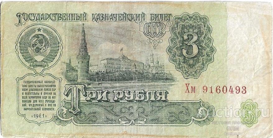 3 рубля 1961 года СССР 2 й выпуск Хм 9160493