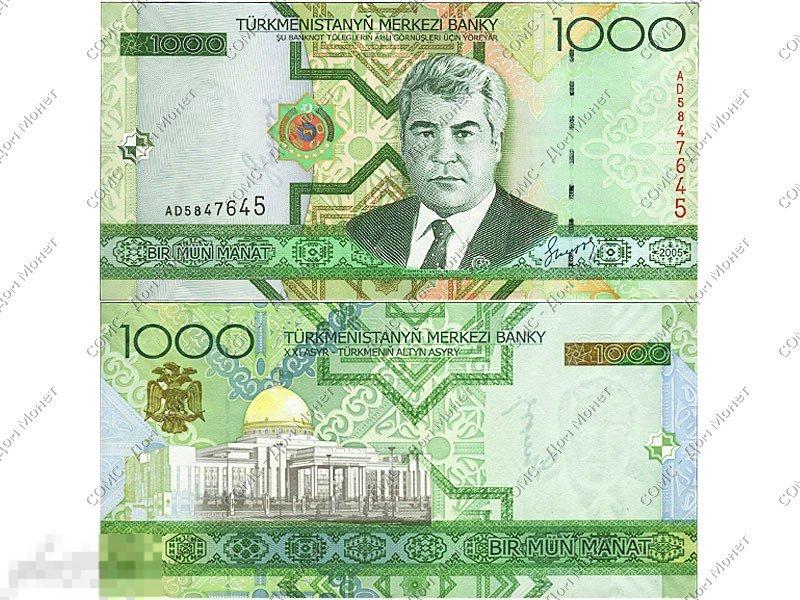 1000 манатов Туркменистана 2005 г.