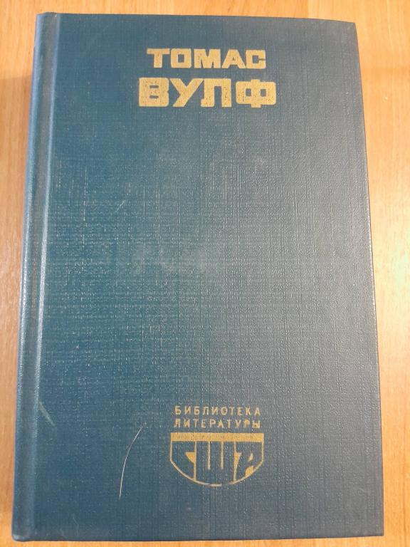 Вулф Т. Домой возврата нет.