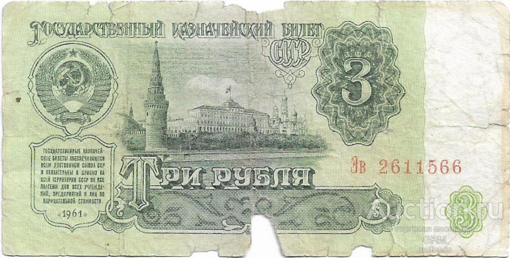 3 рубля 1961 года СССР 2 й выпуск Эв 2611566