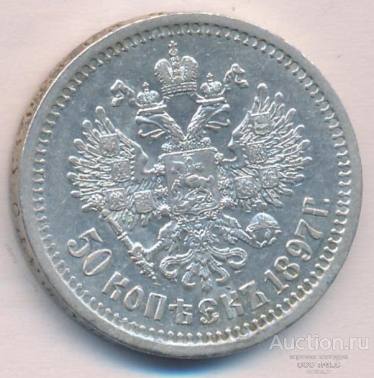 50 копеек. 1897 одна звезда Прекрасные!!!