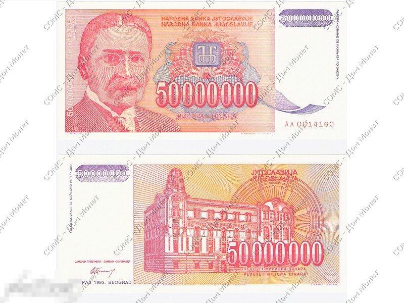 50000000 динаров Югославии 1993 г.
