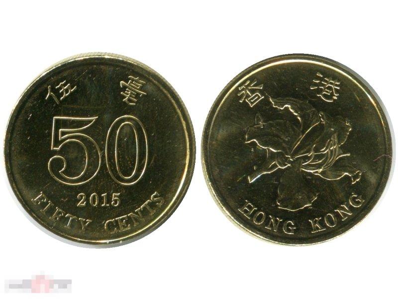 50 центов Гонконга 2015 г.