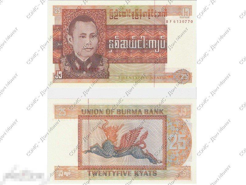 25 кьят Бирмы 1972 г.