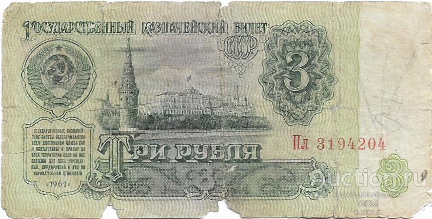 3 рубля 1961 года СССР 2 й выпуск Пл 3194204