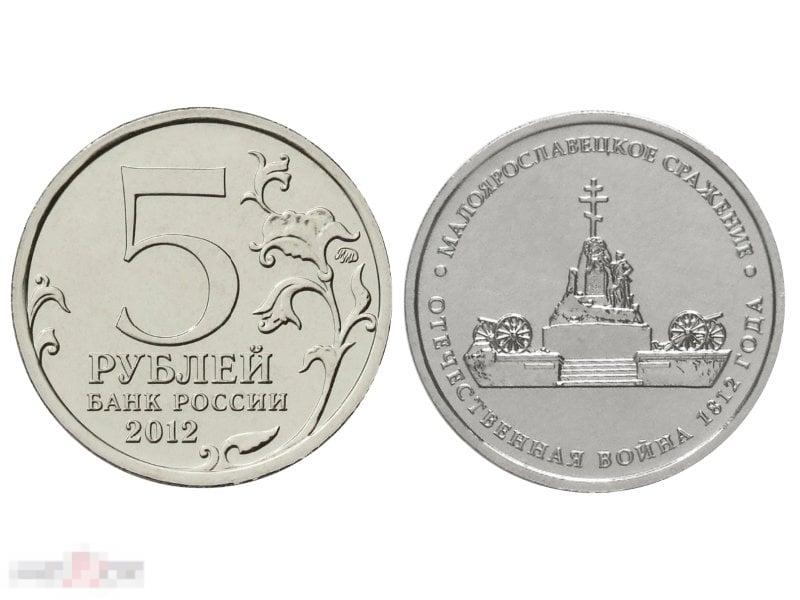 5 рублей 2012 г., Отечественная война 1812 г., Малоярославецкое сражение