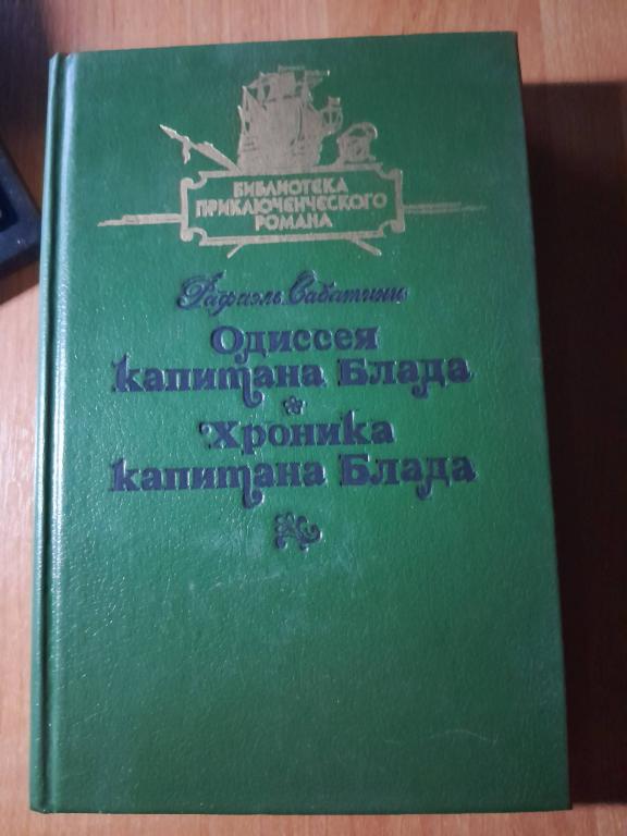 Саббатини Р. Одиссея капитана Блада.Хроника капитана Блада.