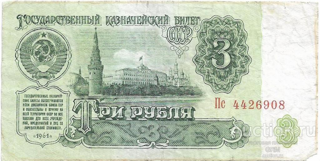 3 рубля 1961 года СССР 2 й выпуск Пс 4426908
