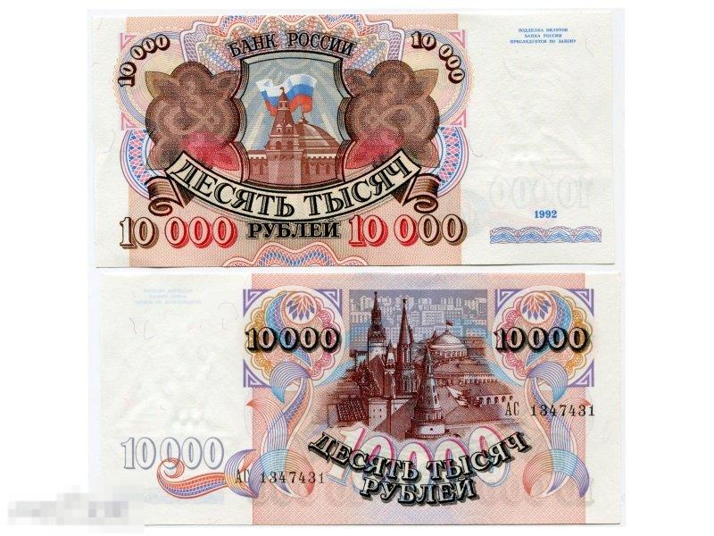 10000 рублей России 1992 г. (XF+)