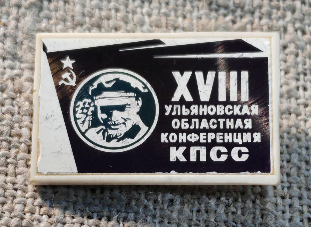 18 - XVIII Ульяновская областная конференция КПСС, Ленин, стекло - зеркальный СССР редкий !