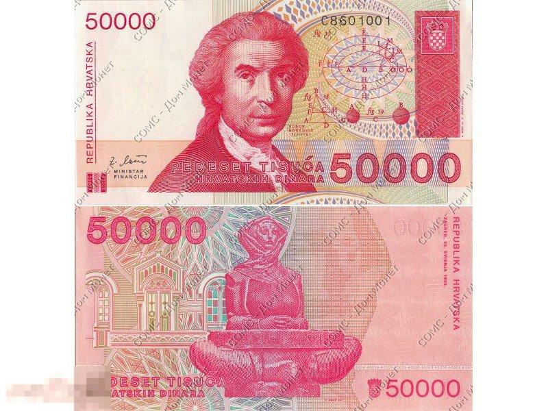 50000 динаров Хорватии 1993 г.