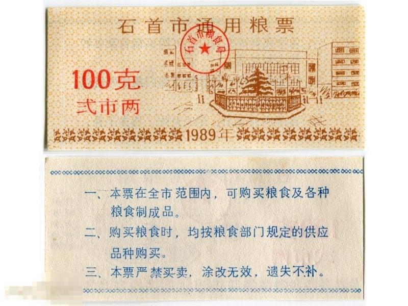 Рисовые деньги Китая 100 единиц 1989 г.