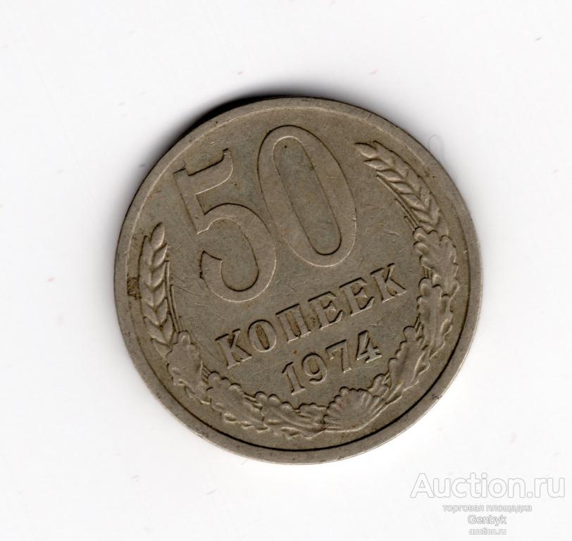 50 копеек 1974 год  (МС7-117)
