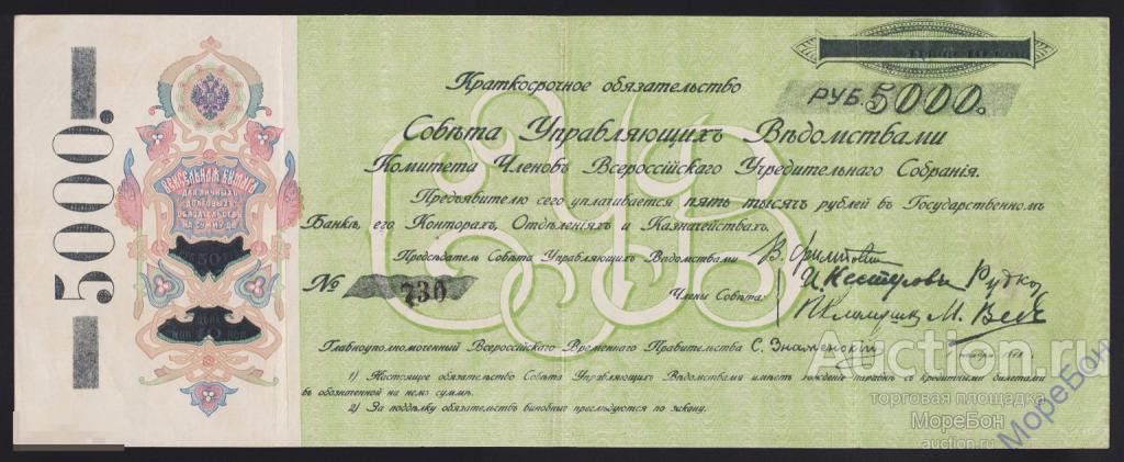 1918г Комуч 5000 рублей Краткосрочное Обязательство "ОЧЕНЬ редкий номинал" СУПЕР состояние RRR