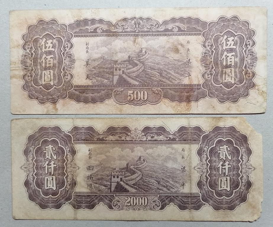 Китай 500  2000 юань 1947-1948 год  (Pick #381;Pick #384)