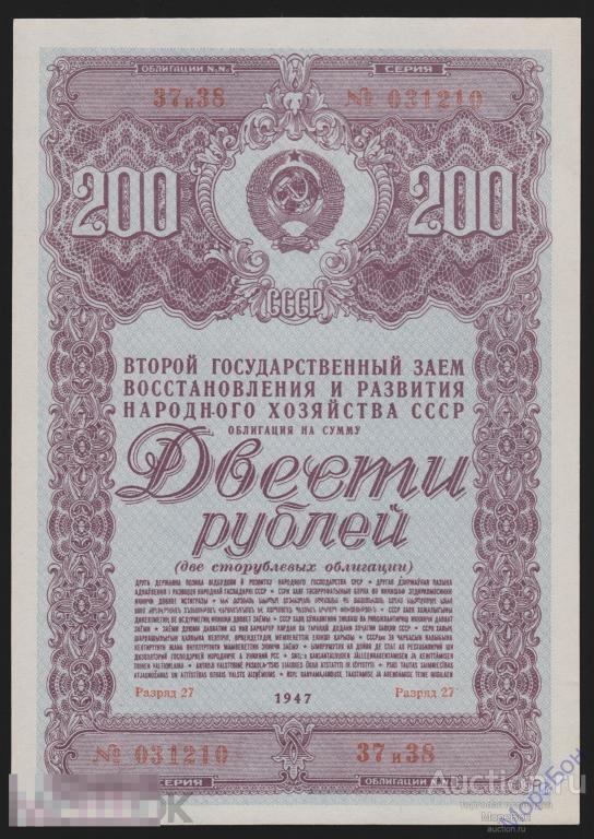1947г Облигация "Восстановления и Развития Народного Хозяйства СССР" 200 рублей Unc