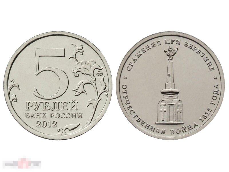 5 рублей 2012 г., Отечественная война 1812 г., Сражение при Березине