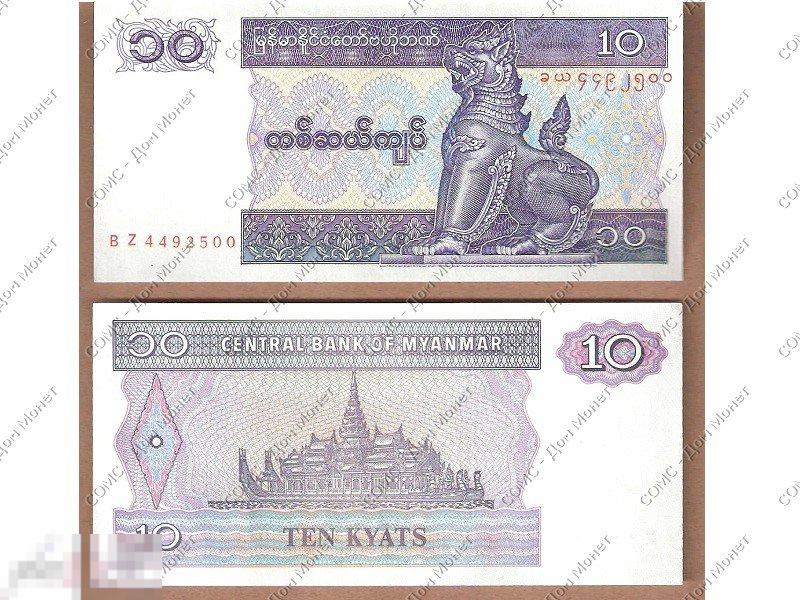 10 кьят Мьянмы 1995 г.