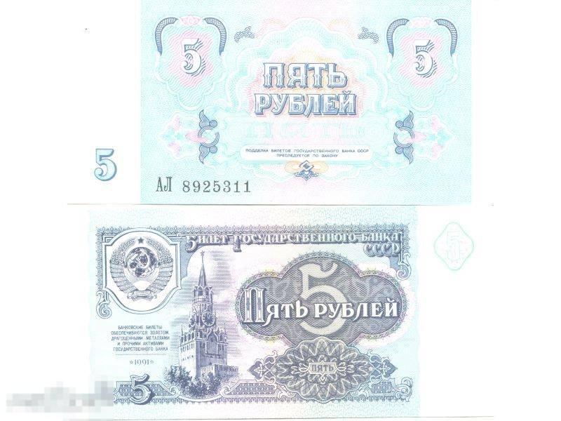 5 рублей СССР 1991 г.