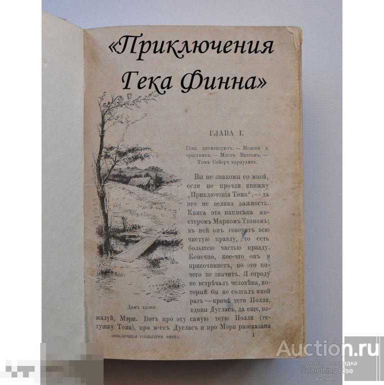 Сочинения Марка Твена, 1903г. "Приключения Гека Финна (Гекльберри Финна, Марк Твен)