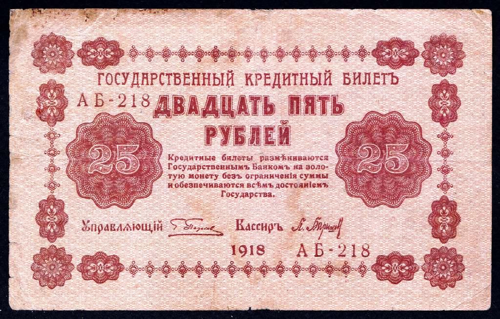 25 рублей 1918.год..Барышев..АБ-218