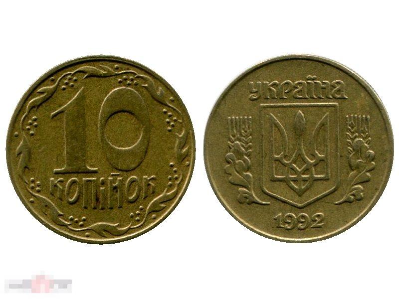 10 копеек Украины 1992 г.
