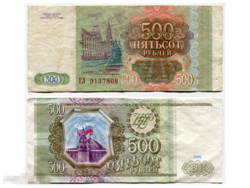 500 рублей России 1993 г. (VG)