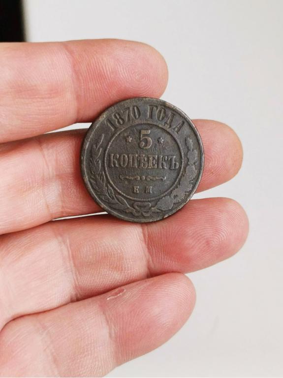 5 копеек 1870г хорошее состояние!!!