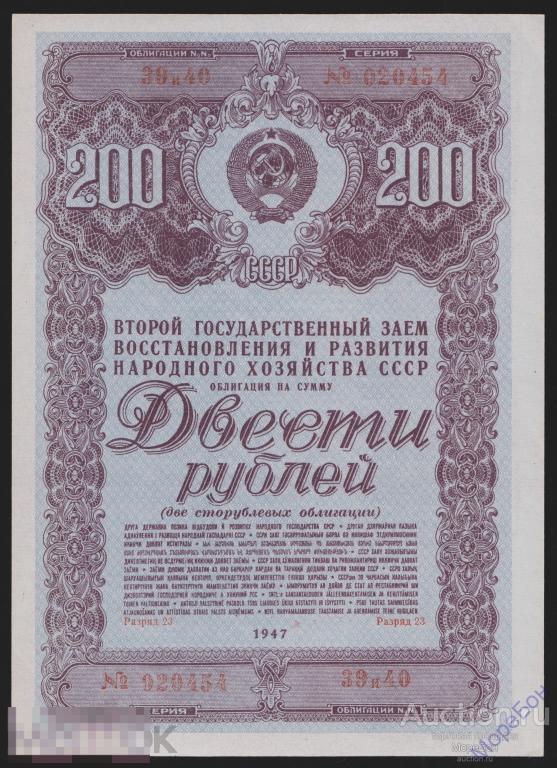 1947г Облигация "Восстановления и Развития Народного Хозяйства СССР" 200 рублей Unc