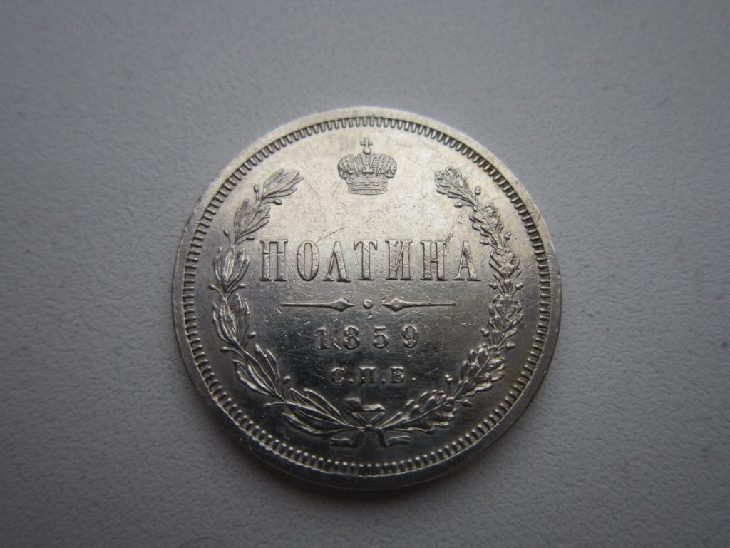 Полтина 1859 г. AU. Штемпельный блеск !!!