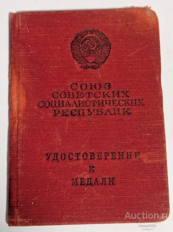 Удостоверение к медали За Трудовую доблесть 1954 г на женщину КопиЯ