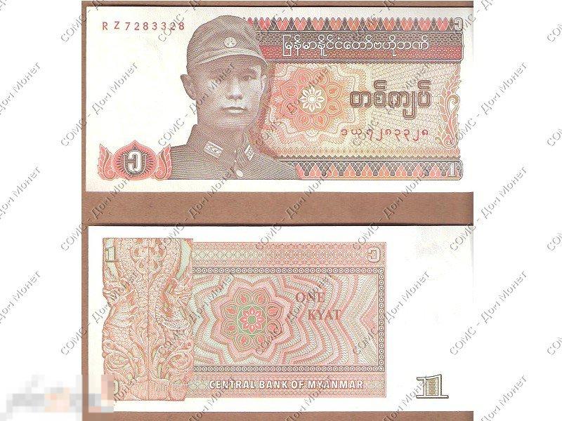 1 кьят Мьянмы 1990 г.