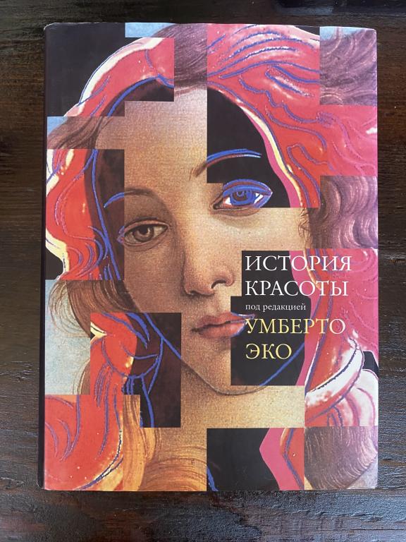Умберто Эко «История красоты»