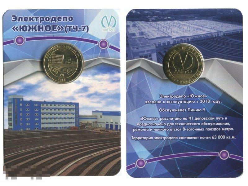 Жетон метро г. Санкт-Петербург Элекродепо Южное