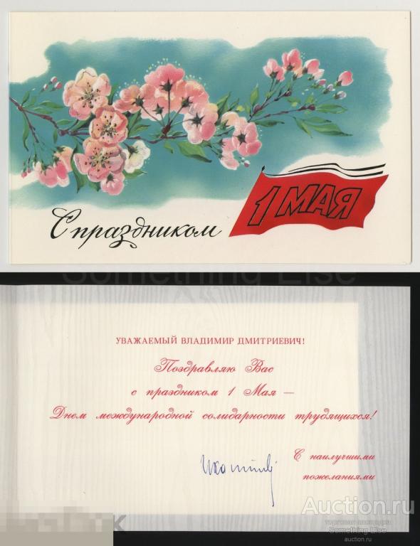 Открытка «С праздником 1 Мая! №1». Автограф, И. Капитонов, 1980-ые