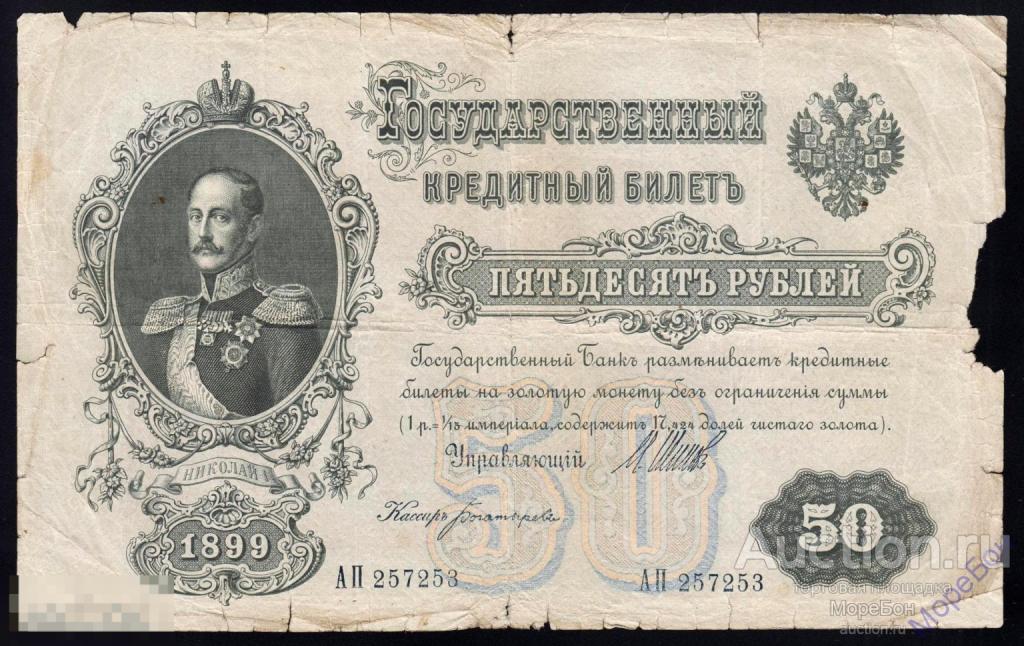 1899г Временное Правительство 50 рублей Шипов - Богатырев "серия АП"
